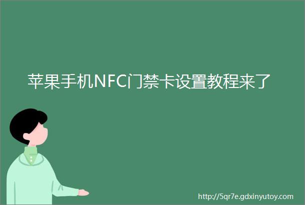 苹果手机NFC门禁卡设置教程来了