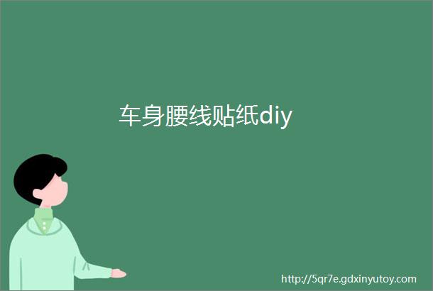 车身腰线贴纸diy