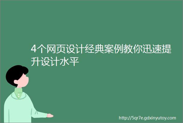 4个网页设计经典案例教你迅速提升设计水平