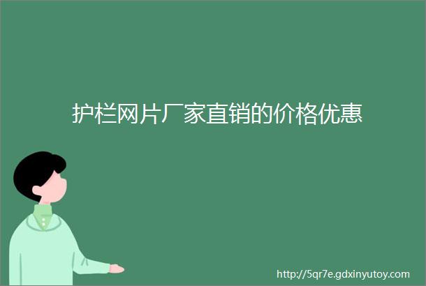 护栏网片厂家直销的价格优惠