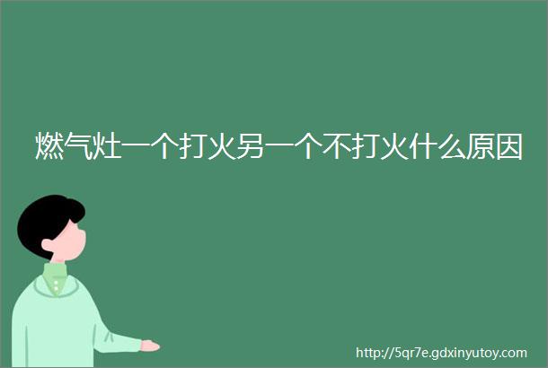 燃气灶一个打火另一个不打火什么原因