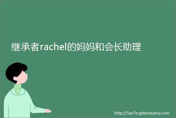 继承者rachel的妈妈和会长助理