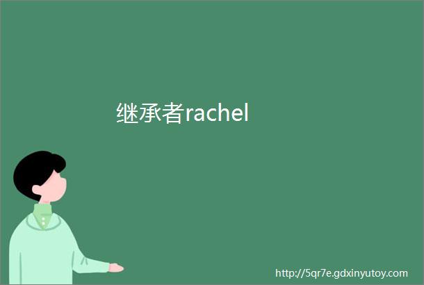 继承者rachel