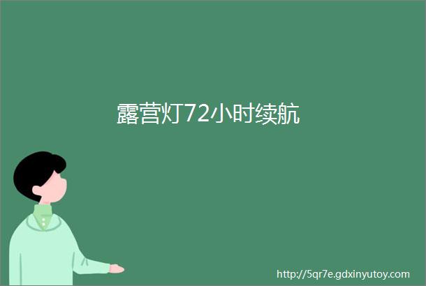 露营灯72小时续航