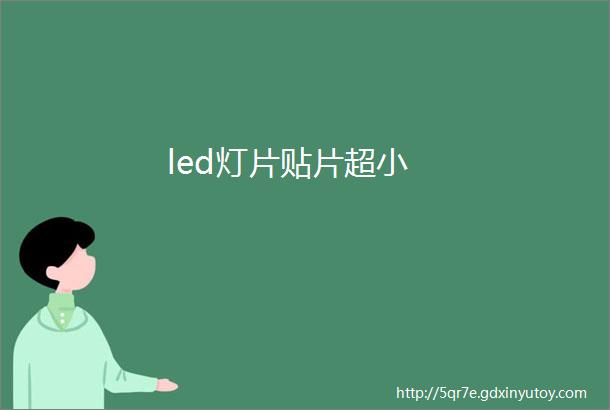 led灯片贴片超小