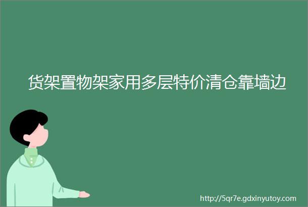 货架置物架家用多层特价清仓靠墙边