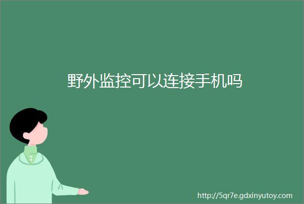 野外监控可以连接手机吗