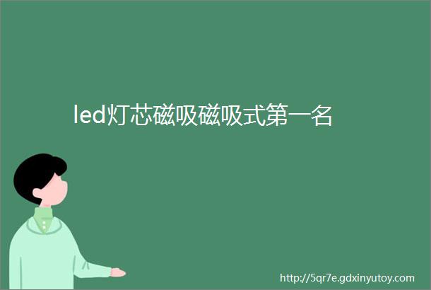 led灯芯磁吸磁吸式第一名