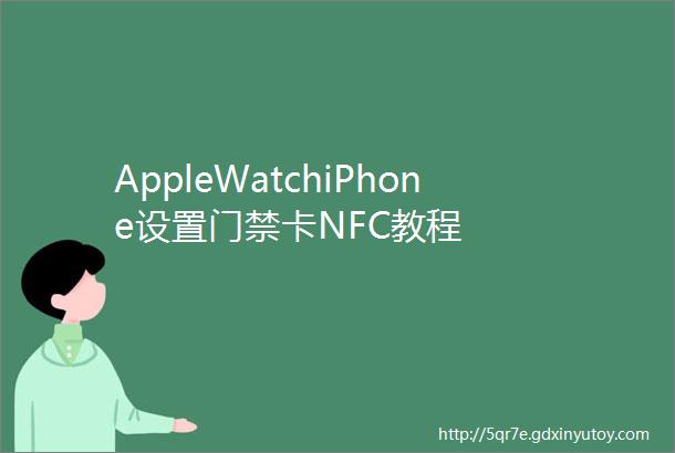 AppleWatchiPhone设置门禁卡NFC教程