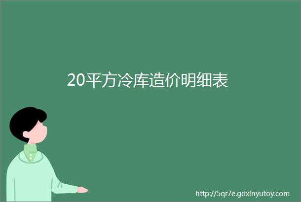 20平方冷库造价明细表