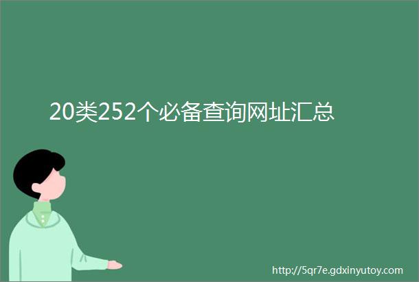 20类252个必备查询网址汇总