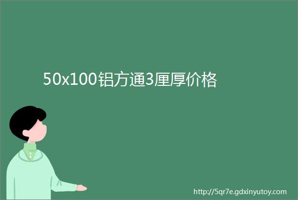 50x100铝方通3厘厚价格