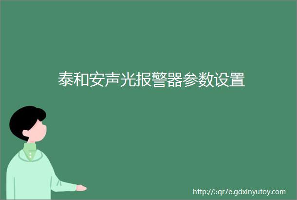 泰和安声光报警器参数设置