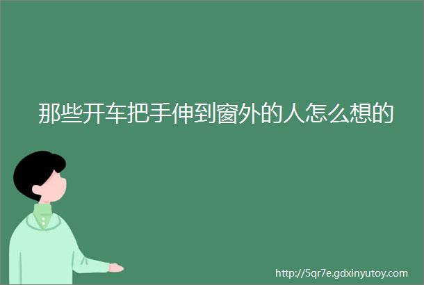 那些开车把手伸到窗外的人怎么想的