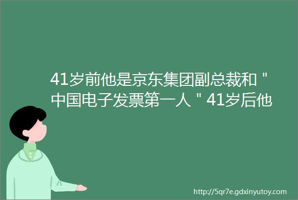 41岁前他是京东集团副总裁和＂中国电子发票第一人＂41岁后他是渐冻症抗争者和新药开拓创业者