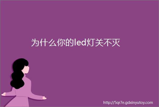 为什么你的led灯关不灭