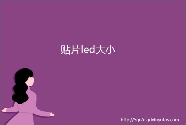 贴片led大小