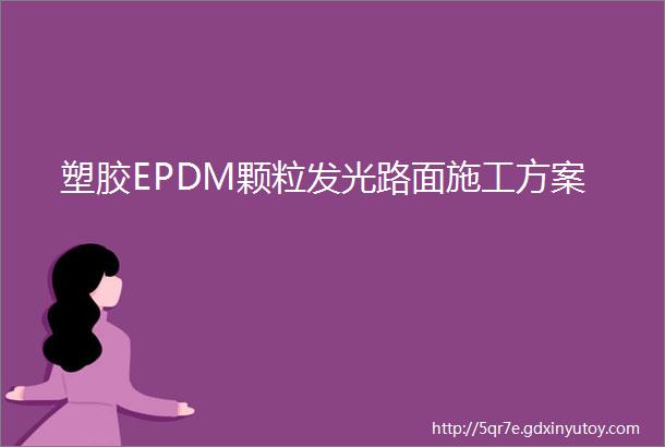 塑胶EPDM颗粒发光路面施工方案