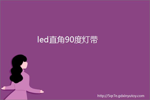 led直角90度灯带