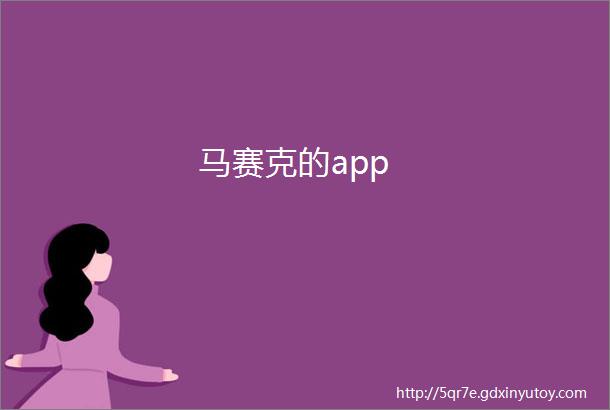 马赛克的app