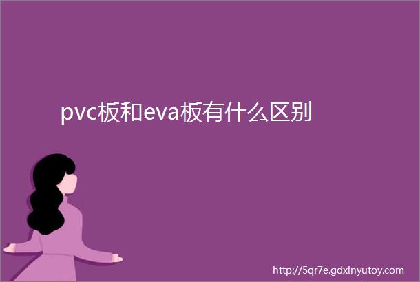 pvc板和eva板有什么区别