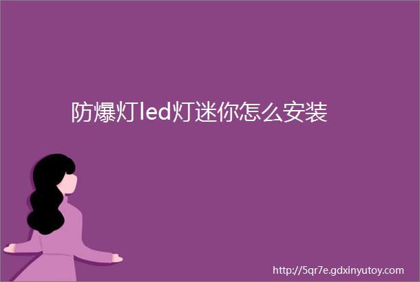 防爆灯led灯迷你怎么安装