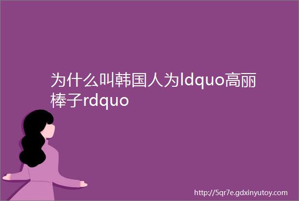 为什么叫韩国人为ldquo高丽棒子rdquo