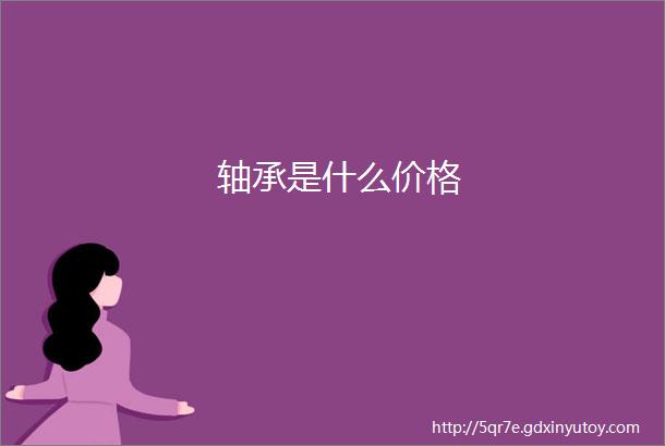 轴承是什么价格