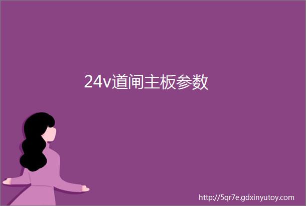 24v道闸主板参数