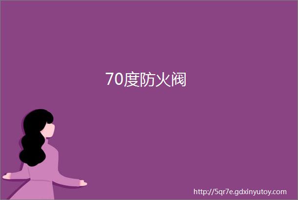 70度防火阀