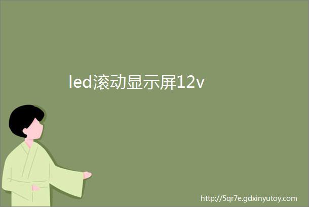 led滚动显示屏12v