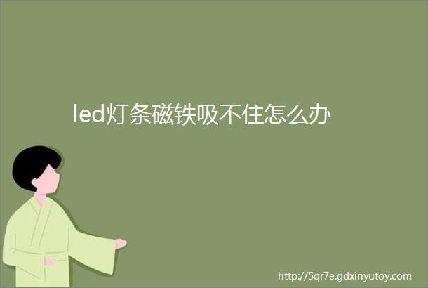 led灯条磁铁吸不住怎么办