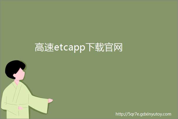 高速etcapp下载官网