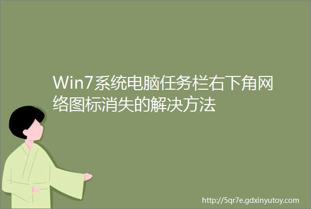 Win7系统电脑任务栏右下角网络图标消失的解决方法