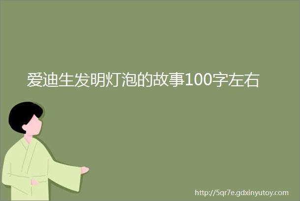 爱迪生发明灯泡的故事100字左右