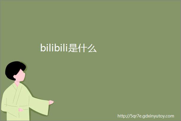 bilibili是什么