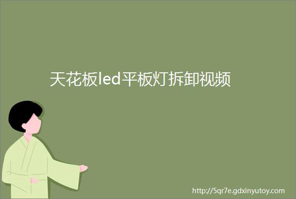 天花板led平板灯拆卸视频