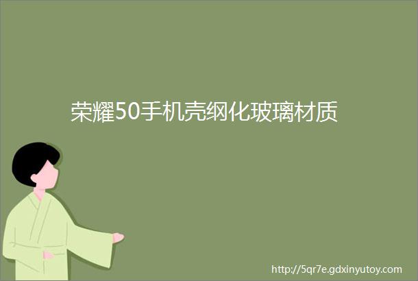 荣耀50手机壳纲化玻璃材质