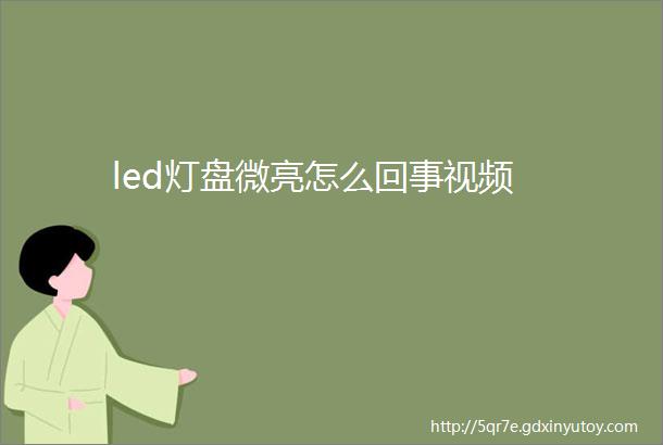 led灯盘微亮怎么回事视频