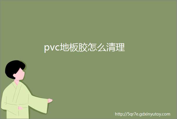 pvc地板胶怎么清理