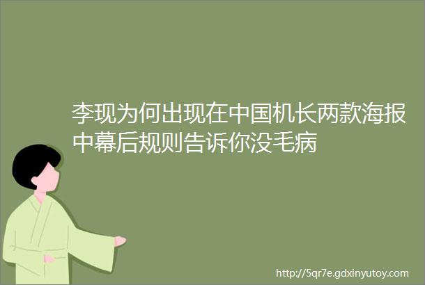 李现为何出现在中国机长两款海报中幕后规则告诉你没毛病