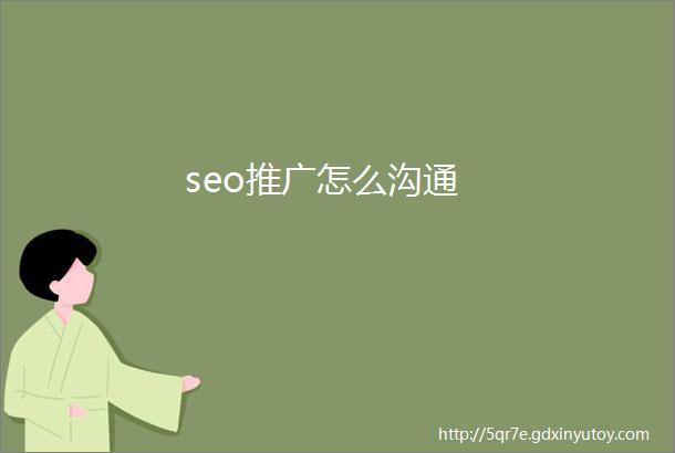 seo推广怎么沟通