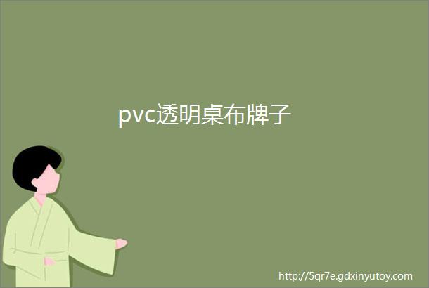 pvc透明桌布牌子