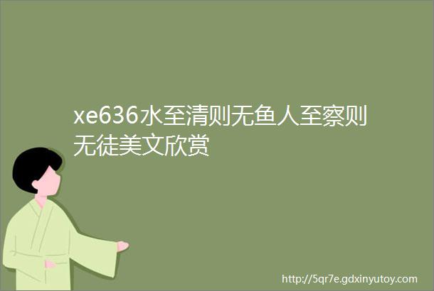 xe636水至清则无鱼人至察则无徒美文欣赏