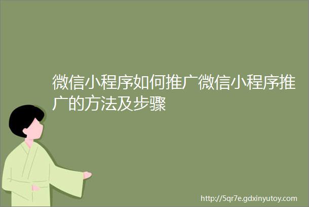 微信小程序如何推广微信小程序推广的方法及步骤