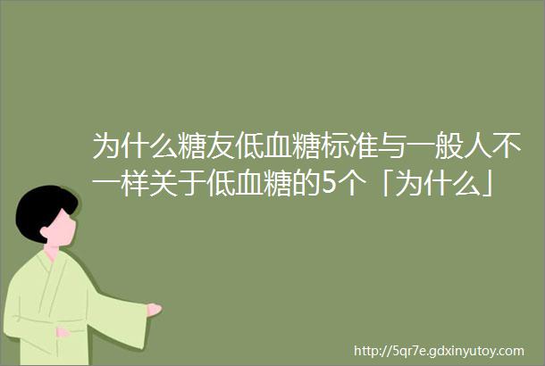 为什么糖友低血糖标准与一般人不一样关于低血糖的5个「为什么」