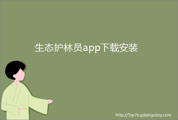 生态护林员app下载安装