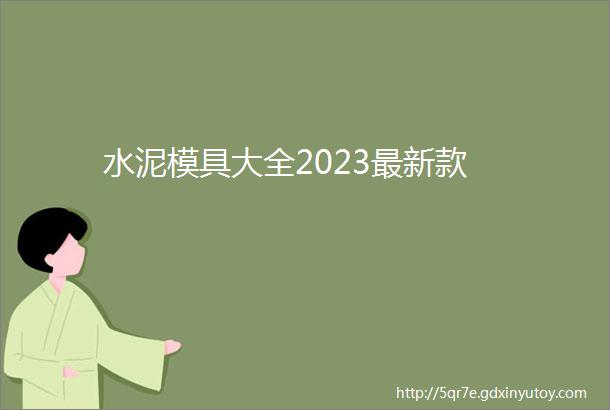 水泥模具大全2023最新款