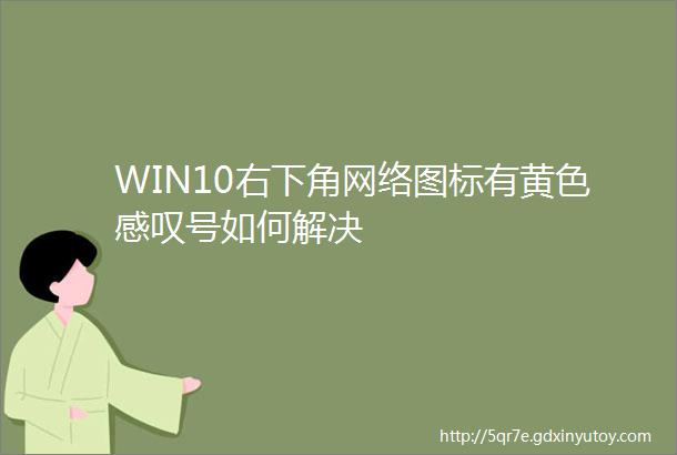 WIN10右下角网络图标有黄色感叹号如何解决