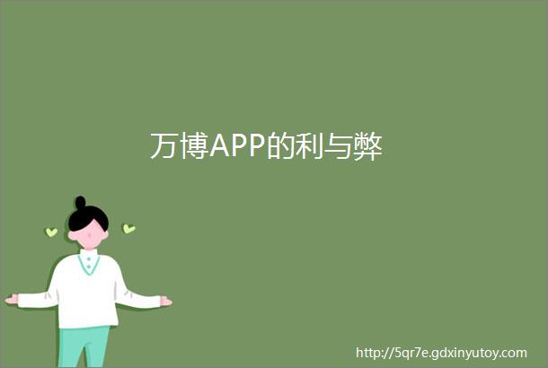 万博APP的利与弊